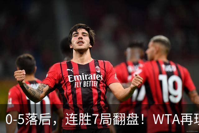 0-5落后，连胜7局翻盘！WTA再现郑钦文式奇迹，年终8强已尘埃落定