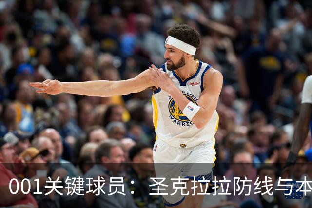 001关键球员：圣克拉拉防线与本菲卡锋线交锋，比赛先看两队中锋对位