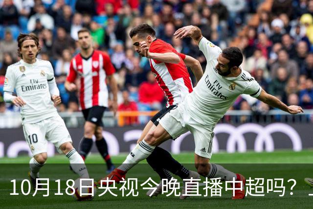 10月18日央视今晚直播中超吗？上海海港VS成都蓉城比赛直播哪看？