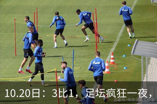 10.20日：3比1，足坛疯狂一夜，热刺迎首胜，国足双喜临门，意甲西甲生变