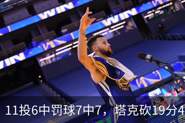 11投6中罚球7中7，塔克砍19分4板3助助广厦90比84胜辽宁