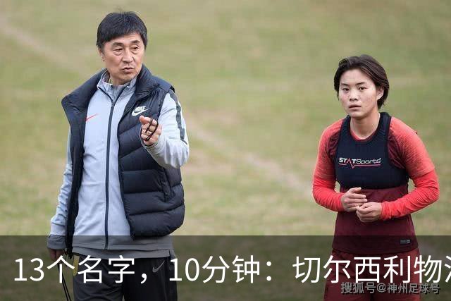 13个名字，10分钟：切尔西利物浦双料球员你能答出几个