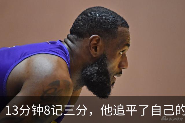 13分钟8记三分，他追平了自己的队史纪录