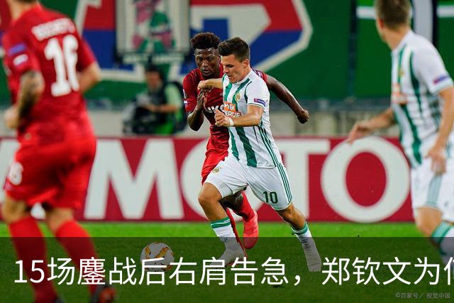 15场鏖战后右肩告急，郑钦文为何夺冠后立即休赛？