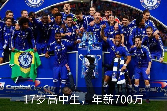 17岁高中生，年薪700万