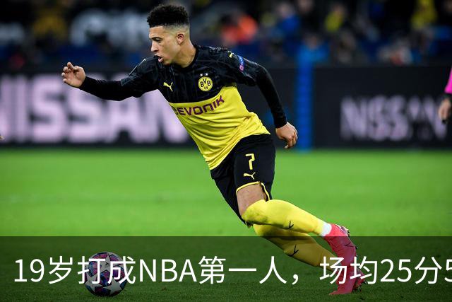 19岁打成NBA第一人，场均25分5板7助，他已经锁定顶薪了