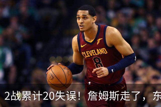 2战累计20失误！詹姆斯走了，东契奇、里夫斯难了，MVP基本没戏