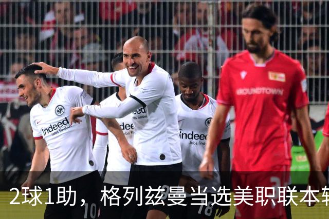 2球1助，格列兹曼当选美职联本轮最佳球员