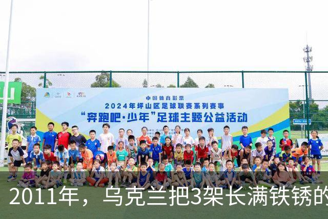 2011年，乌克兰把3架长满铁锈的飞机卖给中国，临交货厂长想反悔