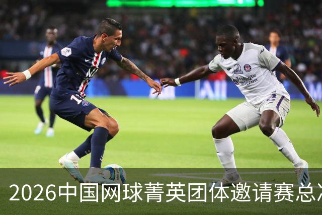 2026中国网球菁英团体邀请赛总决赛在北京落幕