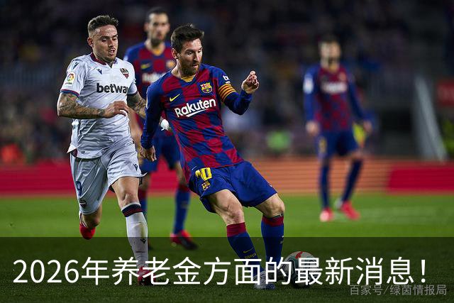 2026年养老金方面的最新消息！