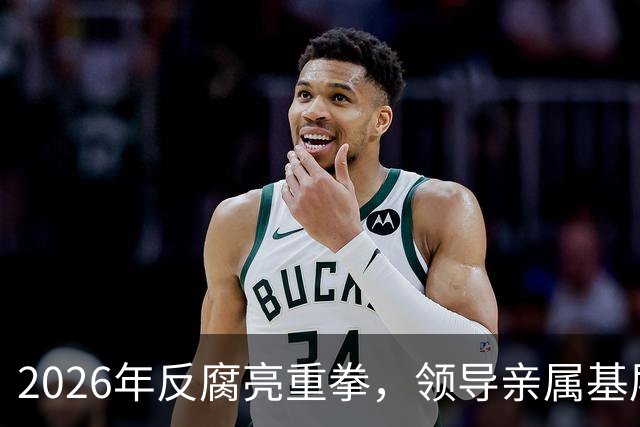 2026年反腐亮重拳，领导亲属基层干部，8大领域有一个查一个！