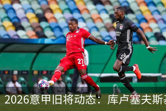 2026意甲旧将动态：库卢塞夫斯基复出莫拉塔遭红牌
