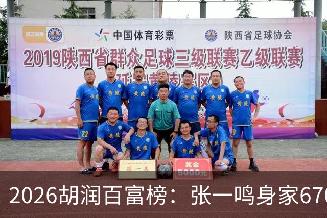 2026胡润百富榜：张一鸣身家6700亿创新高再成中国首富，梁文锋首次上榜位列第七