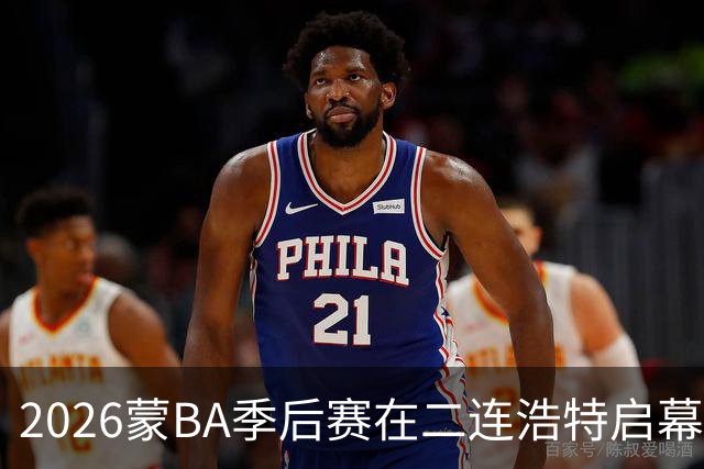 2026蒙BA季后赛在二连浩特启幕 名宿相聚蒙BA嘉年华