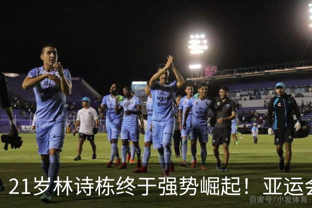 21岁林诗栋终于强势崛起！亚运会三金+亚锦赛夺冠 淘汰张本智和