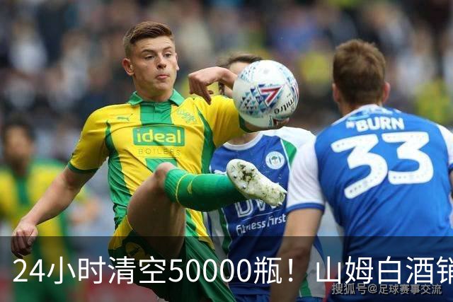 24小时清空50000瓶！山姆白酒销量冠军曝光