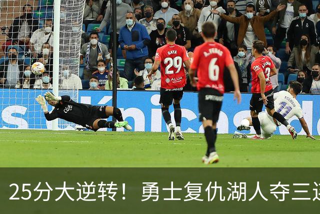 25分大逆转！勇士复仇湖人夺三连胜：库里轰31分