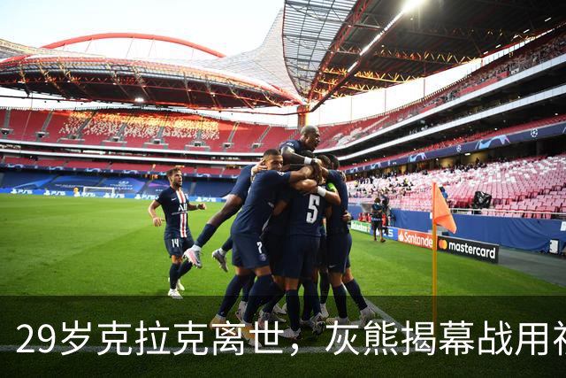 29岁克拉克离世，灰熊揭幕战用视频和静默送别