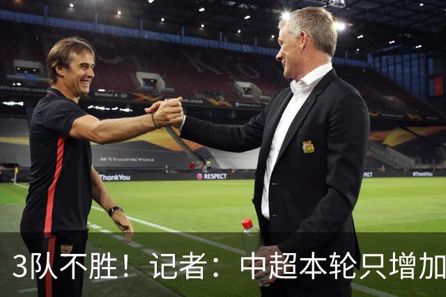 3队不胜！记者：中超本轮只增加0.33分，下轮各队状态应该还可以