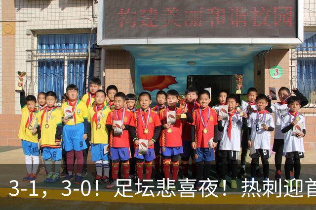 3-1，3-0！足坛悲喜夜！热刺迎首胜，国足双喜临门，意甲西甲生变