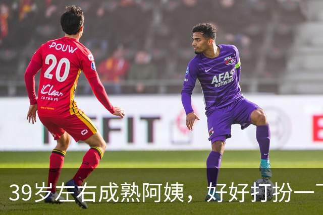 39岁左右成熟阿姨，好好打扮一下，一样可以很有女人味
