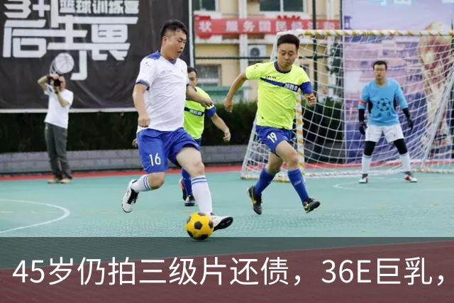 45岁仍拍三级片还债，36E巨乳，被称香港妖女，60岁直播翻身破亿
