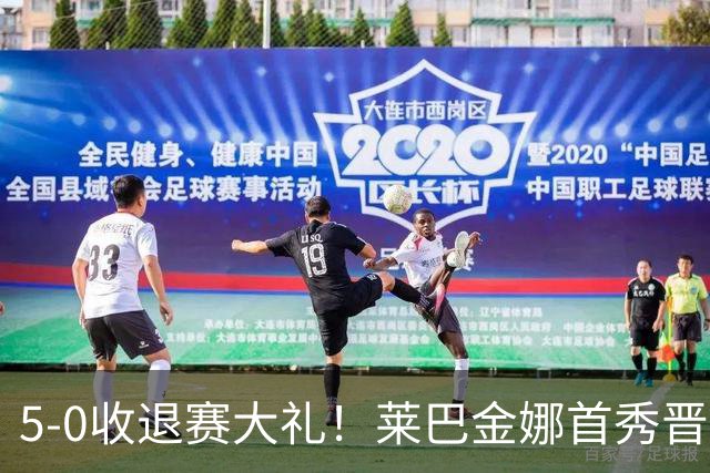 5-0收退赛大礼！莱巴金娜首秀晋级，宁网8强全出炉，具体对阵如下