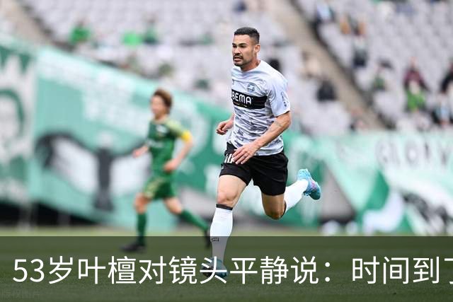 53岁叶檀对镜头平静说：时间到了，4年15次化疗，她在等一个答案