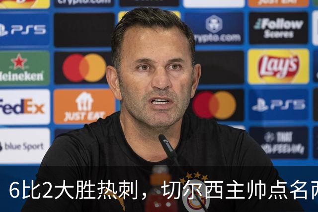 6比2大胜热刺，切尔西主帅点名两将：她们能无中生有
