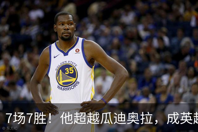 7场7胜！他超越瓜迪奥拉，成英超历史第一人
