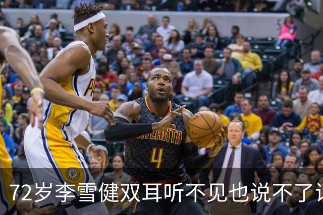 72岁李雪健双耳听不见也说不了话，靠AI制作旁白，无声表演震撼全场
