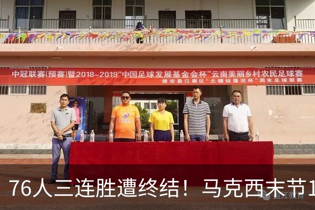 76人三连胜遭终结！马克西末节16分难救主 詹姆斯正负值-20全队最低