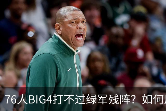 76人BIG4打不过绿军残阵？如何用大帝矛盾更尖锐了