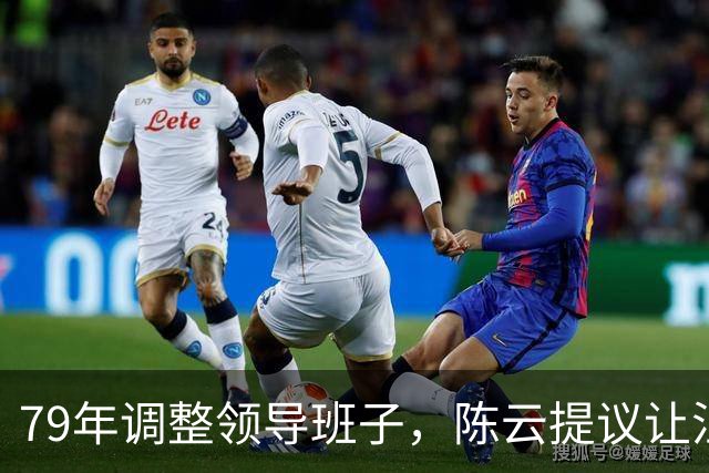 79年调整领导班子，陈云提议让汪东兴退位，汪回复8个字掷地有声