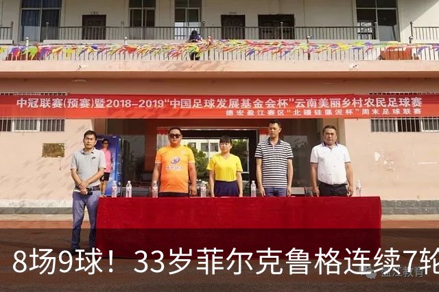 8场9球！33岁菲尔克鲁格连续7轮德甲破门