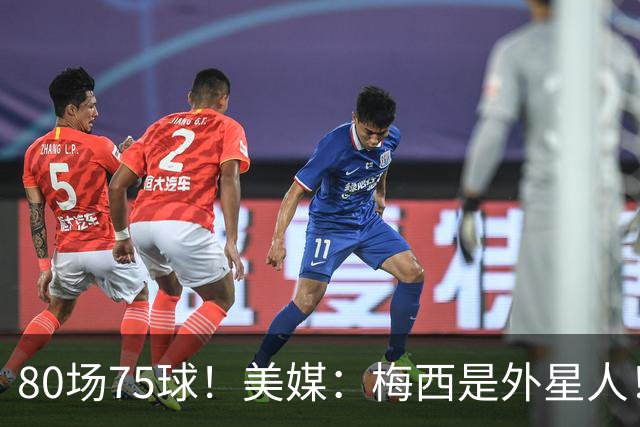 80场75球！美媒：梅西是外星人！还差64球，创“美职联”多项第1