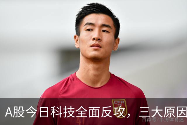A股今日科技全面反攻，三大原因共振！周四将迎来更关键的拐点？