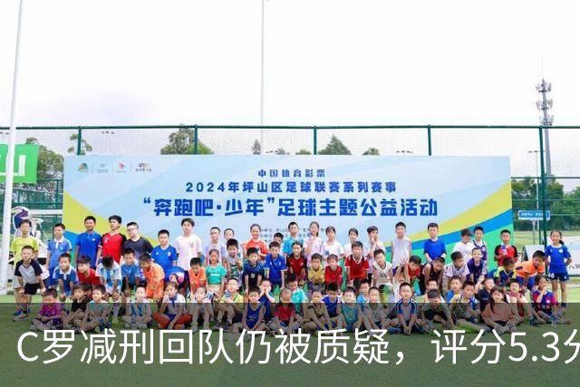 C罗减刑回队仍被质疑，评分5.3分难稳葡萄牙领袖地位