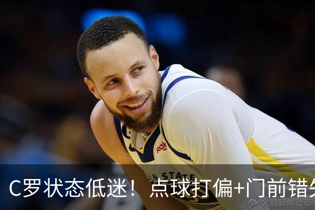 C罗状态低迷！点球打偏+门前错失良机，菲利克斯救主，利雅得胜利1-0险胜
