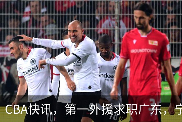 CBA快讯，第一外援求职广东，宁波董事长被罚，邱彪点评前六轮比赛