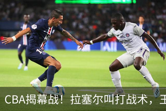 CBA揭幕战！拉塞尔叫打战术，王哲林根本没理解，请注意杨鸣和杜锋！