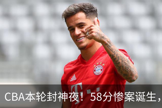 CBA本轮封神夜！58分惨案诞生，广东攻克广厦，上海金身告破