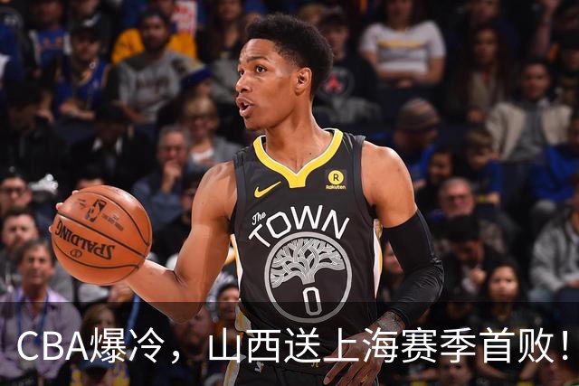 CBA爆冷，山西送上海赛季首败！广东18分大胜广厦，北京酿58分惨案