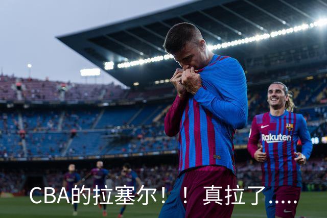 CBA的拉塞尔！！真拉了.....