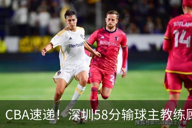 CBA速递！深圳58分输球主教练顾全称比赛非常丑陋，贺希宁说打篮球不再有乐趣了，广东主场首胜老板现场发奖金