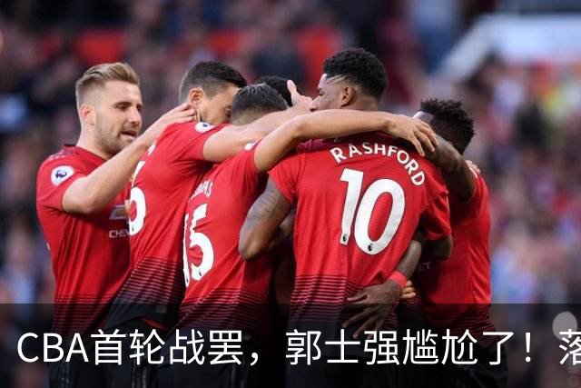 CBA首轮战罢，郭士强尴尬了！落选的集体爆发，入选的全拉胯！