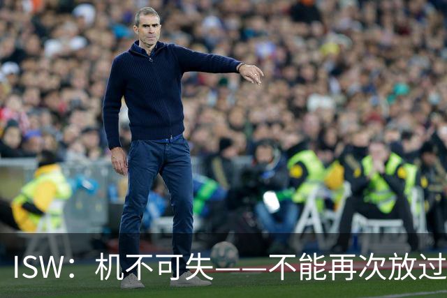 ISW：机不可失——不能再次放过俄罗斯