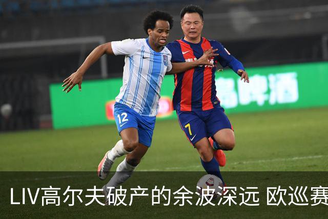 LIV高尔夫破产的余波深远 欧巡赛上下深受其扰