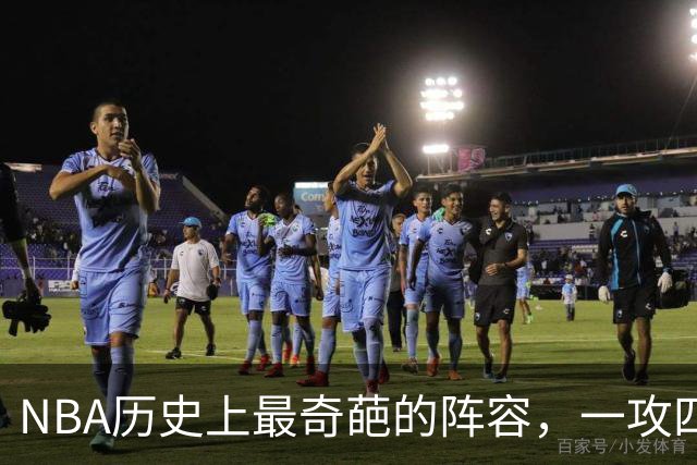 NBA历史上最奇葩的阵容，一攻四防是如何被打造出来的？